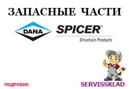 dana_spicer_parts