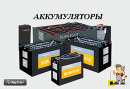 akkumulyatory-dlya-pogruzchika