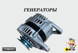 generatory-dlya-pogruzchika