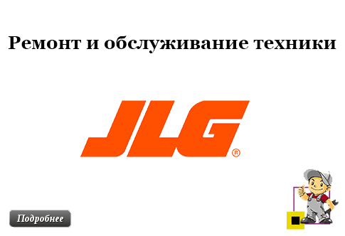 ремонт и обслуживание техники JLG